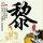 老司机